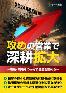 design_faro (design_faro)さんの2024年度経営方針ポスター　※添付ファイル追記への提案