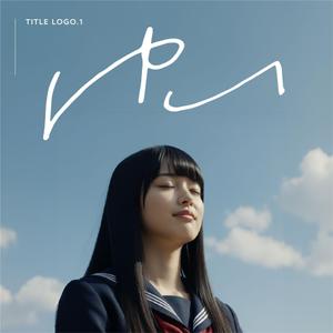 いとう (SSD-NET)さんの劇場映画『ゆい』ロゴ作成への提案