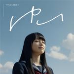 いとう (SSD-NET)さんの劇場映画『ゆい』ロゴ作成への提案