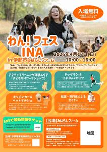 小山田 (boss0703)さんの長野県伊那市で開催！犬フェス『わん！フェス INA』のチラシデザイン募集への提案