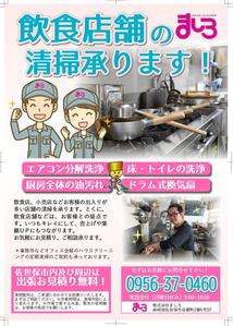 67kai (63ky2015)さんの飲食店の清掃チラシ　A4両面カラー　への提案