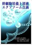 67kai (63ky2015)さんの幹細胞培養上清液ポスターへの提案