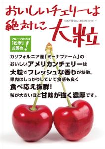 syuuyo (syuuyo)さんの青果売場に飾る「チェリーは大粒がおいしい！」ポスターへの提案