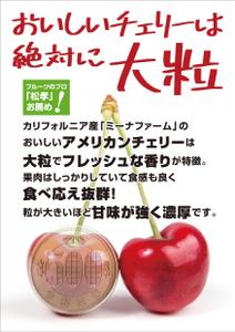 syuuyo (syuuyo)さんの青果売場に飾る「チェリーは大粒がおいしい！」ポスターへの提案