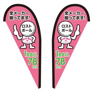 syuuyo (syuuyo)さんのロストボール店頭販売用　のぼりデザインへの提案