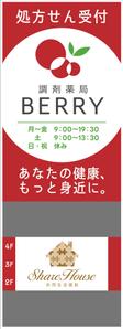 syuuyo (syuuyo)さんの【急ぎ案件】看板デザインの依頼（店舗名：調剤薬局BERRY）への提案