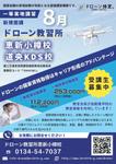 ＭＴＩソーシャルワークス (mti-socialworks)さんのドローン教習所「恵新小樽校・道央KDS校」の受講者募集用チラシの仕事への提案