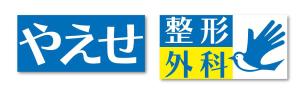 ぽぽ２ (popo2)さんの整形外科クリニックの野外看板のデザインを募集しますへの提案