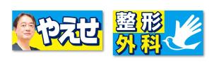ぽぽ２ (popo2)さんの整形外科クリニックの野外看板のデザインを募集しますへの提案