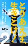 shimouma (shimouma3)さんのとりあえず、生きとけ！２への提案