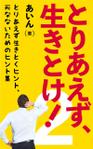 shimouma (shimouma3)さんのとりあえず、生きとけ！２への提案