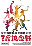 shimouma (shimouma3)さんの全日本医科学生体育大会のポスターのデザインへの提案
