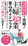 shimouma (shimouma3)さんの「自分ひとり・パソコンひとつ」で完結！　最短でやさしく始める　主婦起業　安心ガイドブックへの提案