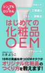 shimouma (shimouma3)さんの【化粧品の本 デザイン】電子書籍　kindle本の表紙デザインをお願いします。への提案