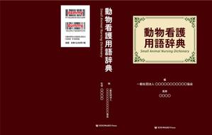 shimouma (shimouma3)さんの愛玩動物看護師向け辞典の表紙デザインへの提案