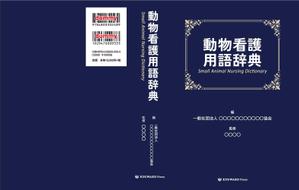 shimouma (shimouma3)さんの愛玩動物看護師向け辞典の表紙デザインへの提案