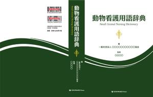 shimouma (shimouma3)さんの愛玩動物看護師向け辞典の表紙デザインへの提案