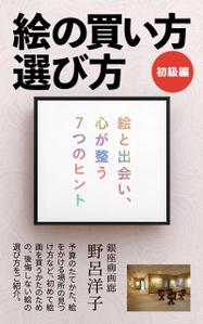 shimouma (shimouma3)さんの[Kindle]電子書籍　絵の買い方・選び方（初級編）への提案