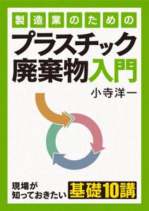 shimouma (shimouma3)さんの製造事業者向けプラスチック対策の書籍（電子出版）の表紙デザインへの提案