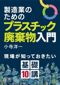 shimouma (shimouma3)さんの製造事業者向けプラスチック対策の書籍（電子出版）の表紙デザインへの提案
