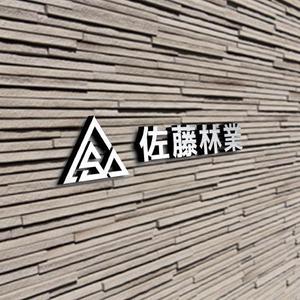 .IMPACT (dot-impact)さんの素材生産業者「有限会社佐藤林業」の企業ロゴへの提案
