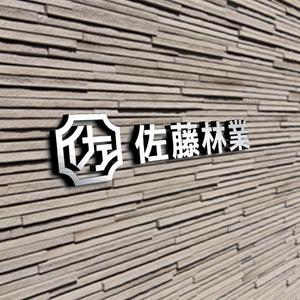 .IMPACT (dot-impact)さんの素材生産業者「有限会社佐藤林業」の企業ロゴへの提案