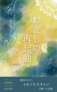 しーちゃん (cchang)さんの電子書籍の表紙をお願いしますへの提案