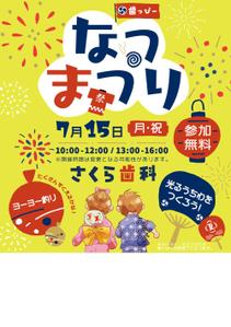 saki (saki_m019)さんの子ども向けイベント「歯っぴー なつまつり」のチラシ・フライヤーへの提案