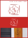 株式会社ソーシャルプランニング流 (sp-nagare)さんのたばこ屋の「はなこ屋」の角印風ロゴ作成依頼への提案