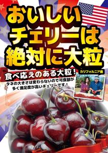 のぶひろ (tenpapa)さんの青果売場に飾る「チェリーは大粒がおいしい！」ポスターへの提案