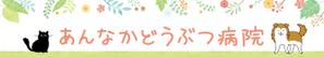 のぶひろ (tenpapa)さんの動物病院の横長外看板のデザインへの提案
