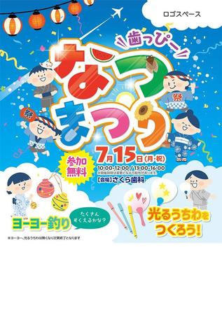 うさぎのあし (rabbit_foot)さんの子ども向けイベント「歯っぴー なつまつり」のチラシ・フライヤーへの提案