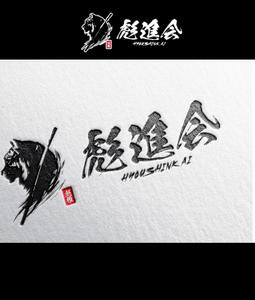 inn-CREA[インクレア] (ttt26797)さんの剣道の武具・竹刀『彪進会』のロゴへの提案