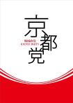 濱野　勝 (chabitoranosuke)さんの政治団体「地域政党京都党」のポスターデザイン募集への提案