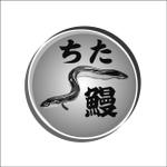 加藤　寛 (sp7d75q9)さんの知多半島の養殖事業「ちた鰻」のロゴへの提案