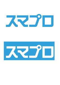 Ganzo (ganzo)さんのSoftBankスマホ管理最新システム「スマプロ」ロゴのデザインへの提案