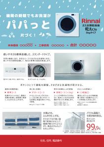 PlayLife (playlife)さんのRinnai ｶﾞｽ乾燥機乾太くんの販売促進用郵便折込チラシの作成への提案