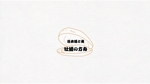 fontoknak (fontoknak)さんの飲食店ロゴ作成「〜日本酒と肴〜  牡蠣の方舟」への提案