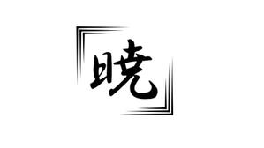 fontoknak (fontoknak)さんの創業60余年　地域に愛される製麺所のロゴマーク　「暁」という文字で和モダン・シンプルなロゴにしたいへの提案