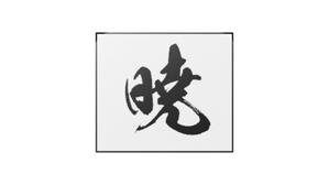 fontoknak (fontoknak)さんの創業60余年　地域に愛される製麺所のロゴマーク　「暁」という文字で和モダン・シンプルなロゴにしたいへの提案