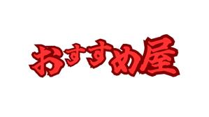 fontoknak (fontoknak)さんの全国30店舗以上展開する居酒屋「おすすめ屋」のロゴへの提案