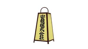 fontoknak (fontoknak)さんの葬祭業　安穏株式会社のロゴへの提案