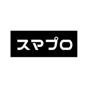 fontoknak (fontoknak)さんのSoftBankスマホ管理最新システム「スマプロ」ロゴのデザインへの提案