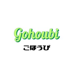 fontoknak (fontoknak)さんの焼き菓子専門店　Gohoubi（ごほうび）のロゴ　40〜50代をターゲットに少し、高級感がある感じへの提案