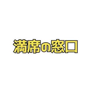 fontoknak (fontoknak)さんの飲食店Webマーケティング支援の新サービス「満席の窓口」ロゴへの提案
