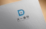 haruru (haruru2015)さんの新規歯科医院「大一歯科」のロゴへの提案