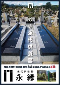 delpie (and_corporation)さんの一妙寺永代供養墓「永縁」のチラシへの提案