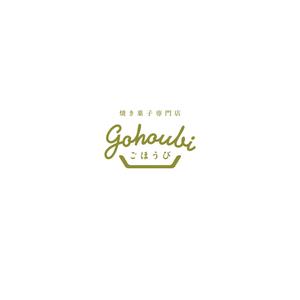 sasakid (sasakid)さんの焼き菓子専門店　Gohoubi（ごほうび）のロゴ　40〜50代をターゲットに少し、高級感がある感じへの提案