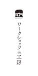 005 (FLDG005)さんの850年以上の歴史を受け継ぐ丹波焼、「ワークショップin工房」のぼりロゴへの提案