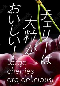 005 (FLDG005)さんの青果売場に飾る「チェリーは大粒がおいしい！」ポスターへの提案